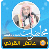 عائض القرني اكثر من 450 محاضرة Apk