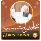 محاضرات وخطب الجمعة محمد حسان Apk