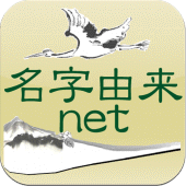 名字由来net～日本の姓氏解説アプリ 家紋検索 家系図作成 Apk