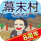 幕末村を作ろう Apk