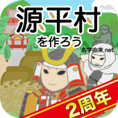 源平村を作ろう Apk