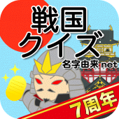 戦国クイズ　〜天下統一！戦国武将の城・国盗りゲーム〜 Apk