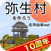 弥生村を作ろう！稲刈り全国統一卑弥呼の時代戦バトルで村育成　 Apk