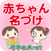 赤ちゃん名づけ 子供名前命名アプリ Apk