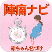 陣痛ナビ ～助産師のアドバイス付き～ Apk