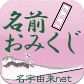 名前おみくじ～17万種以上の名前情報で相性診断～ Apk