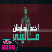 احمد السلطان - ماليني (حصرياً)  2020 بدون نت Apk