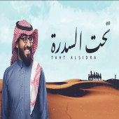 اغنية تحت السدره  بدون موسيقى Apk