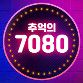 추억의 7080 중장년층을 위한 트로트 Apk