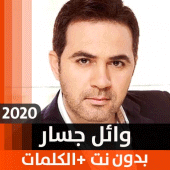 وائل جسار 2020 بدون نت Apk