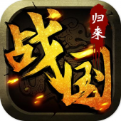 戰國歸來 Apk