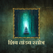 शिव तांडव स्तोत्र Apk