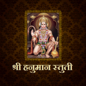 श्री हनुमान स्तुती Apk