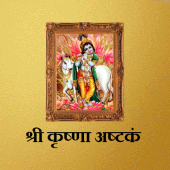 श्री कृष्णा अष्टकं Apk