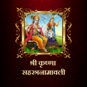 श्री कृष्णा सहस्त्रनामावली Apk