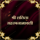 श्री ललिता सहस्त्रनामावली Apk