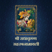 श्री राधाकृष्ण सहस्त्रनामावली Apk