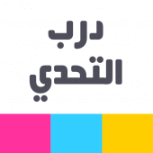 درب التحدي Apk