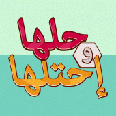 كلمة السر - لعبة حلها واحتلها Apk