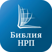 Библия НРП (Russian NRT Bible) Apk