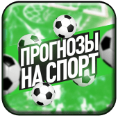 Прогнозы Apk