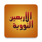 An-Nawawi's Forty Hadiths Apk