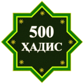 500 Ҳадиси Паёмбар (с.а.в) Apk