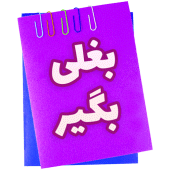 بغلی بگیر Apk