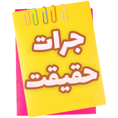 بازی | جرات | حقیقت Apk