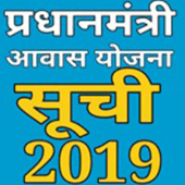 प्रधानमंत्री आवास योजना नई सूची अगस्त 2019 PMAY Apk