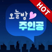 오늘밤주인공- 랜덤채팅 채팅 솔루션 Apk