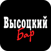 Высоцкий бар | Улан-Удэ Apk