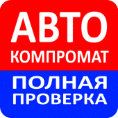 АвтоКомпромат - проверка авто Apk