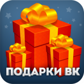 Подарки для VK (Вконтакте) Apk