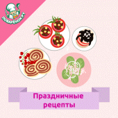 Праздничные блюда – рецепты Apk