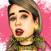 Клава Кока - песни без интернета Apk