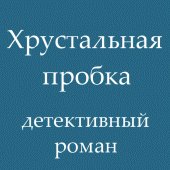 Хрустальная пробка, детектив Apk