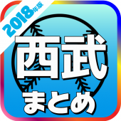 西武ライオンズ ニュース速報(非公式) Apk