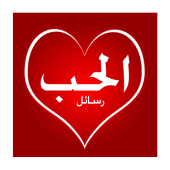 رسائل حب 2020 Apk