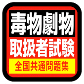 毒物劇物取扱者 無料アプリ 2020：過去問題 頻出問題集 全問解説付き〔毒物劇物取扱責任者試験〕 Apk