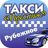 Такси Престиж г.Рубежное Apk