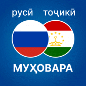 Муҳовараи Русӣ - Тоҷикӣ Apk