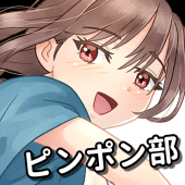 大人が為の英文アプリ！湯けむり卓球部！中２編！ Apk