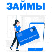 Деньги сразу сегодня займы онлайн без отказа Apk