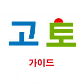 고토 가이드 Apk