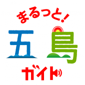 まるっと!五島ガイド Apk