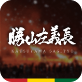 勝山左義長コンシェルジュ Apk