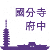 國分寺‧府中觀光App 漫遊 國‧府 Apk