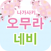 나가사키 오무라 네비 Apk