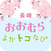 長崎 おおむら よかトコなび Apk